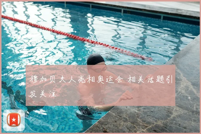 穆加贝夫人亮相奥运会 相关话题引发关注