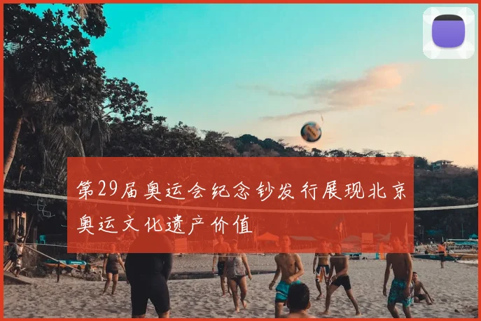 第29届奥运会纪念钞发行展现北京奥运文化遗产价值