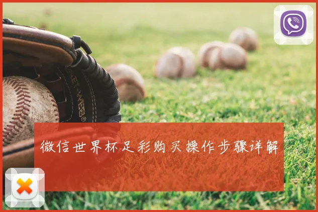 微信世界杯足彩购买操作步骤详解