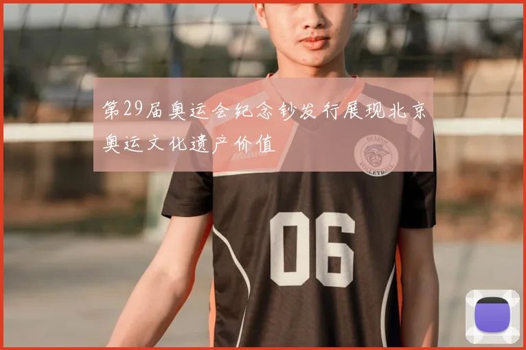 第29届奥运会纪念钞发行展现北京奥运文化遗产价值