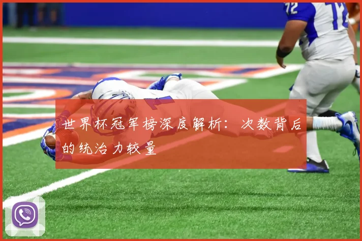 世界杯冠军榜深度解析：次数背后的统治力较量