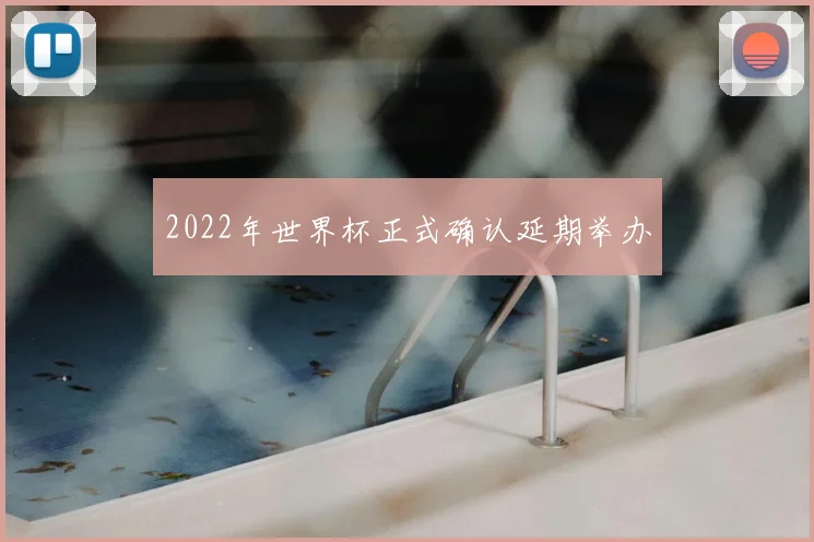 2022年世界杯正式确认延期举办