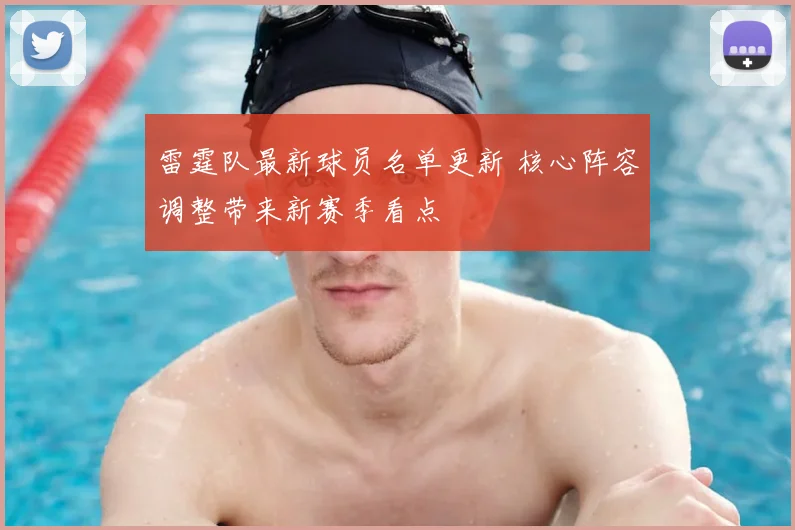 雷霆队最新球员名单更新 核心阵容调整带来新赛季看点