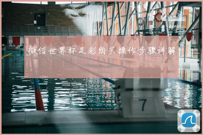 微信世界杯足彩购买操作步骤详解