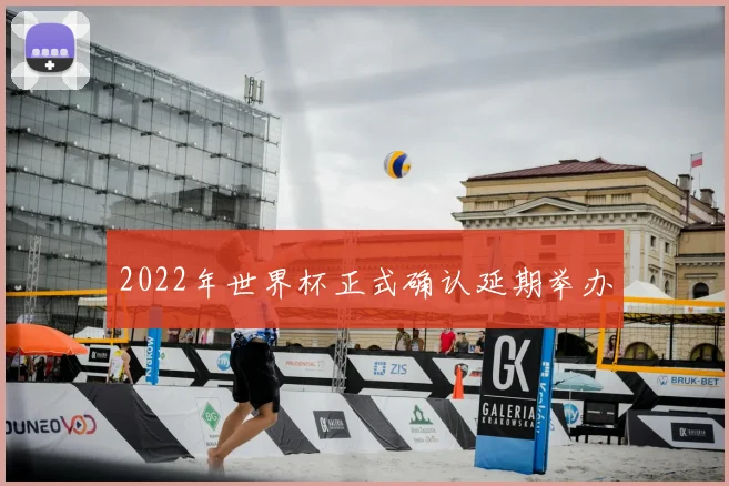 2022年世界杯正式确认延期举办
