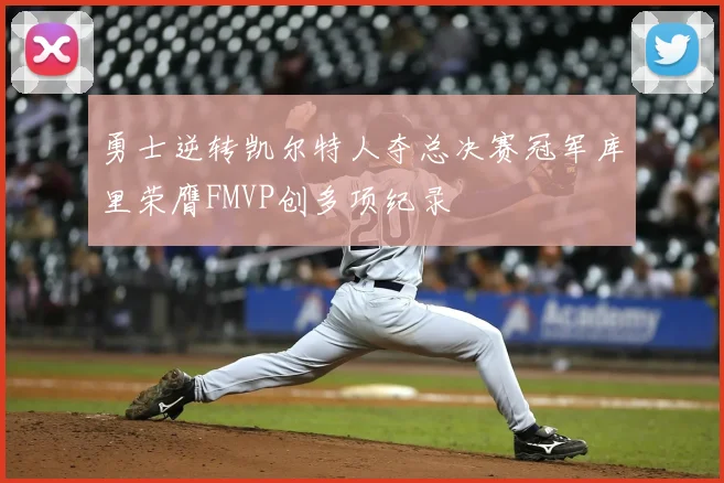 勇士逆转凯尔特人夺总决赛冠军库里荣膺FMVP创多项纪录