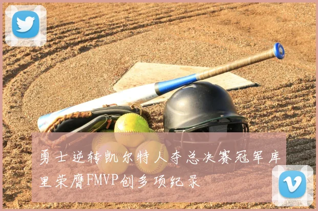 勇士逆转凯尔特人夺总决赛冠军库里荣膺FMVP创多项纪录